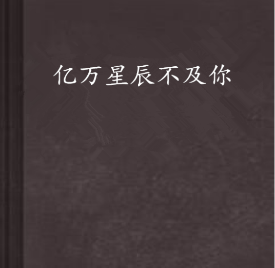 亿万星辰不及你（叶非夜创作的网络小说）