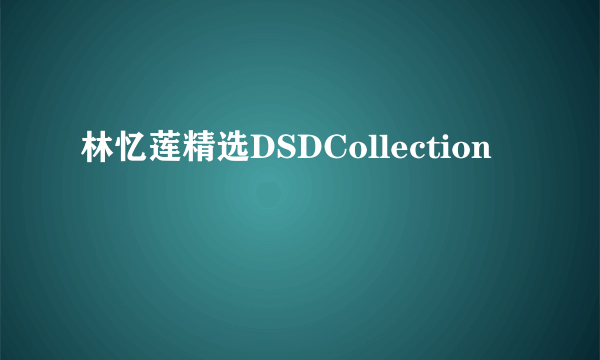 林忆莲精选DSDCollection