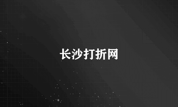 长沙打折网