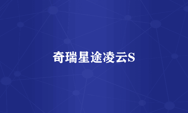 奇瑞星途凌云S