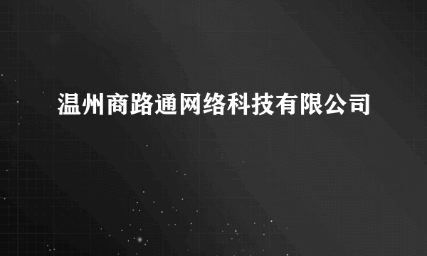 温州商路通网络科技有限公司