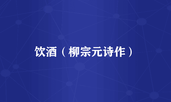 饮酒（柳宗元诗作）