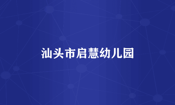 汕头市启慧幼儿园