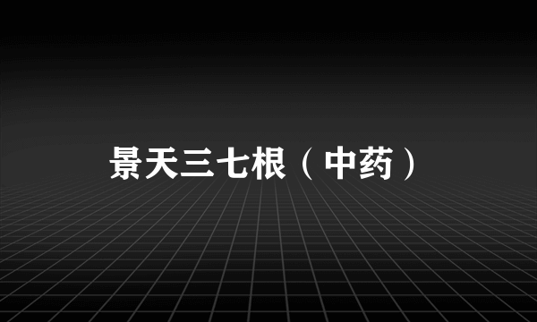 景天三七根（中药）