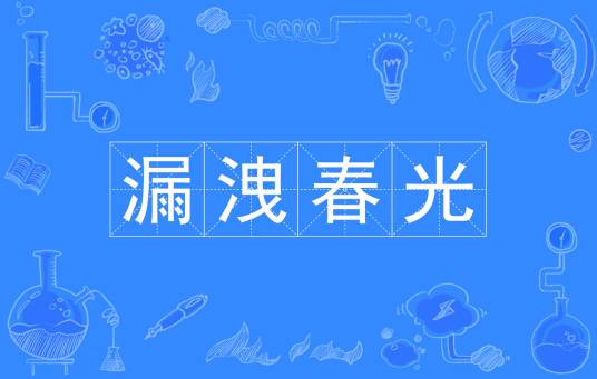 漏洩春光