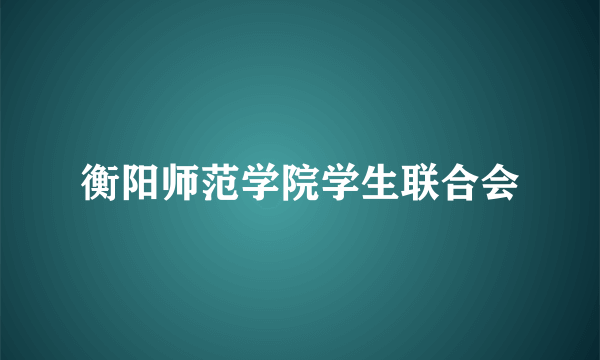 衡阳师范学院学生联合会