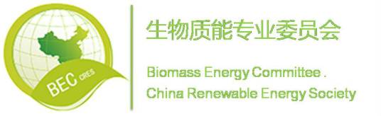 中国可再生能源学会生物质能专业委员会