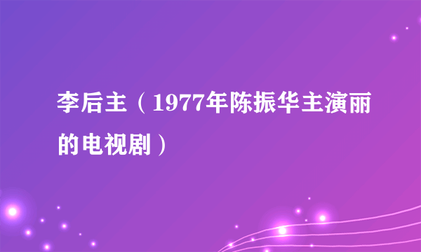 李后主（1977年陈振华主演丽的电视剧）