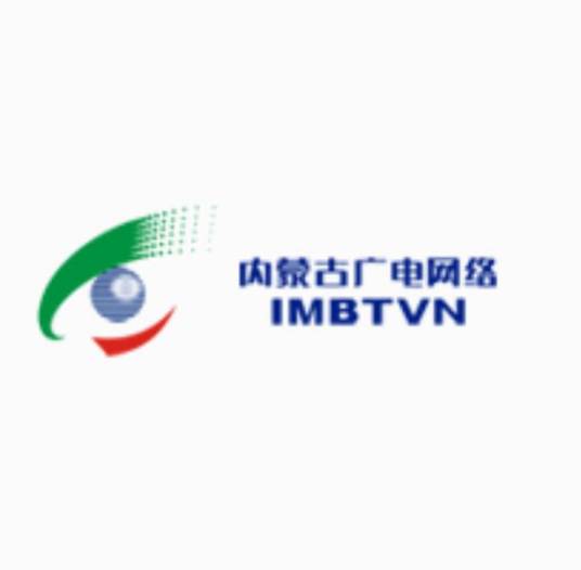 内蒙古广播电视信息网络有限公司