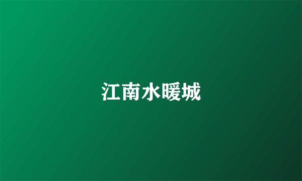 江南水暖城