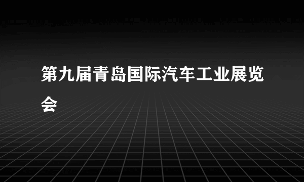 第九届青岛国际汽车工业展览会