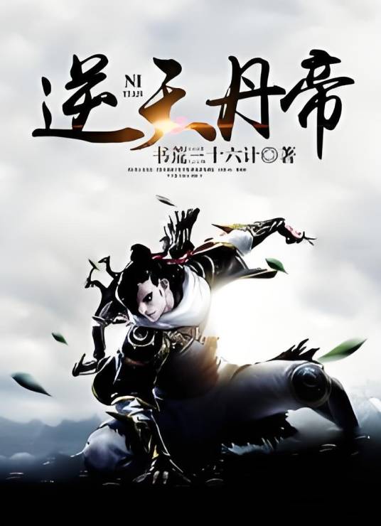 逆天丹帝（唯易永恒创作的东方玄幻类网络小说）