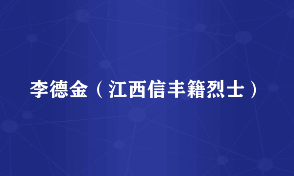 李德金（江西信丰籍烈士）