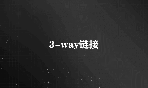 3-way链接