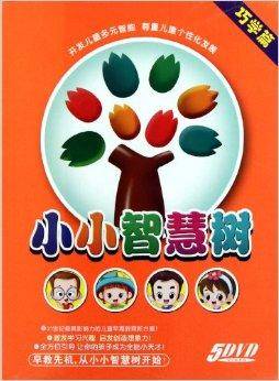 小小智慧树·巧学篇