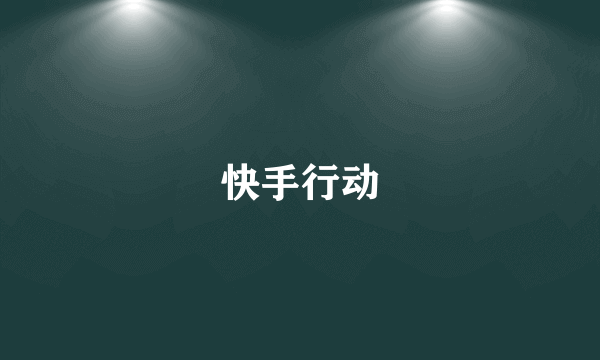快手行动