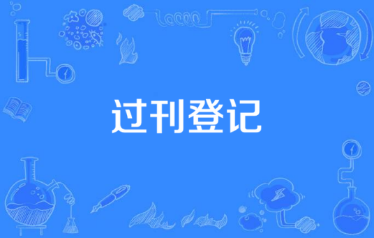 过刊登记