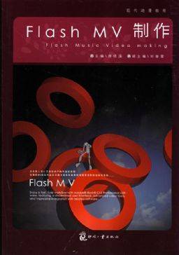 Flash MV制作（2008年印刷工业出版社出版的图书）