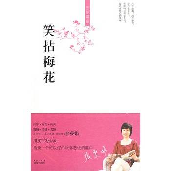 笑拈梅花（张曼娟作品）