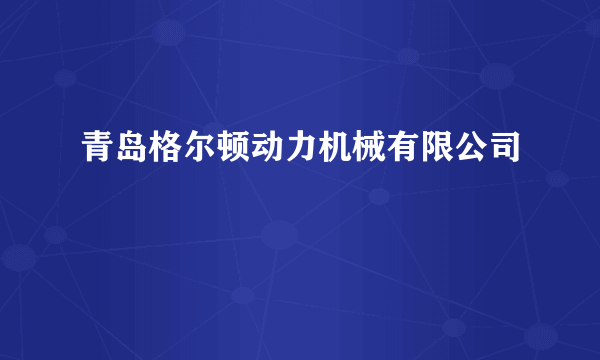 青岛格尔顿动力机械有限公司