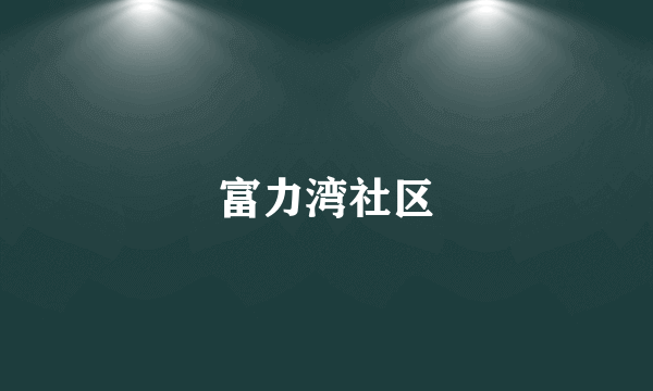 富力湾社区