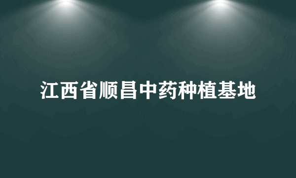江西省顺昌中药种植基地