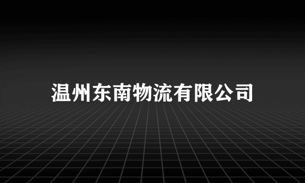 温州东南物流有限公司