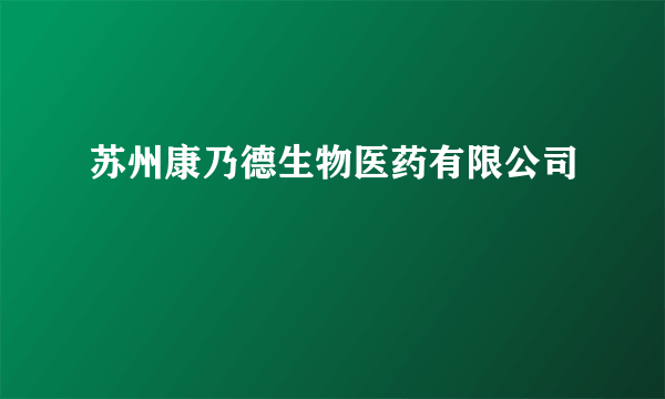 苏州康乃德生物医药有限公司