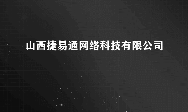 山西捷易通网络科技有限公司