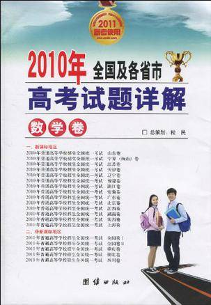 2010年全国及各省市高考试题详解（数学卷）