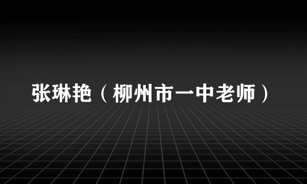 张琳艳（柳州市一中老师）