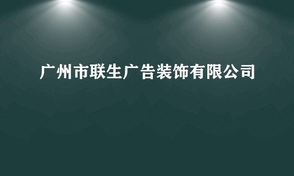广州市联生广告装饰有限公司