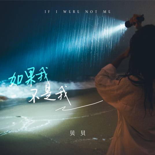 如果我不是我（歌手贝贝（李邹珺）于2021年发行的单曲）