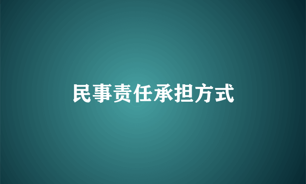 民事责任承担方式