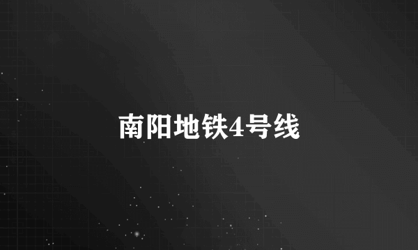 南阳地铁4号线