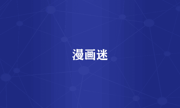 漫画迷
