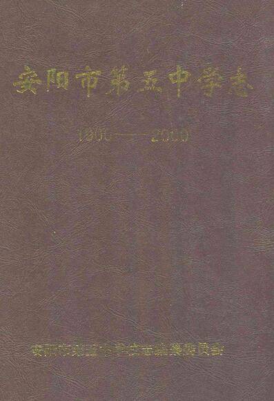 安阳市第五中学志(1900-2000)
