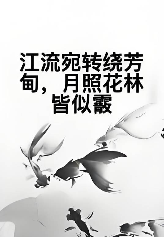 江流宛转绕芳甸，月照花林皆似霰