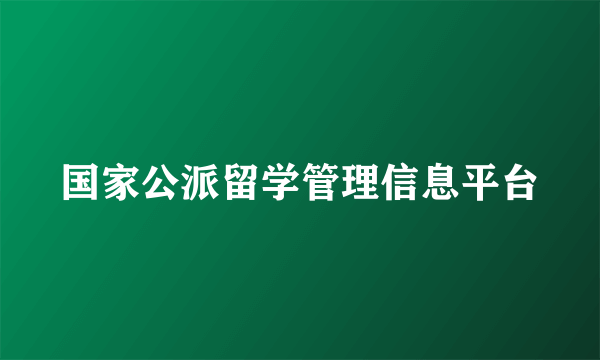 国家公派留学管理信息平台