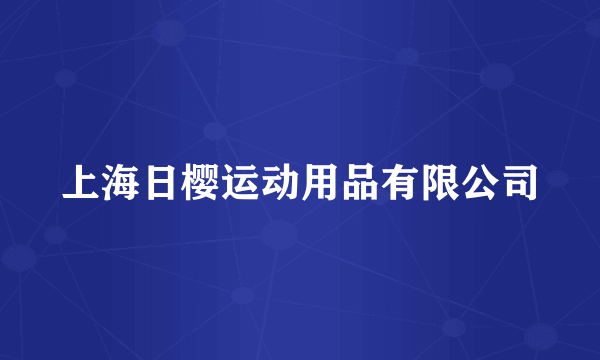上海日樱运动用品有限公司