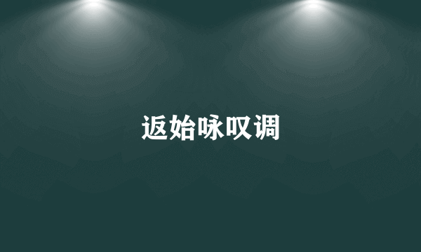 返始咏叹调