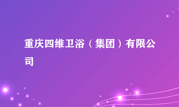 重庆四维卫浴（集团）有限公司