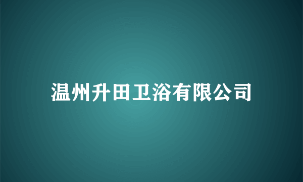 温州升田卫浴有限公司