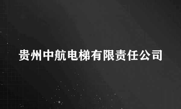 贵州中航电梯有限责任公司