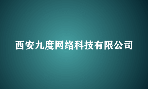 西安九度网络科技有限公司
