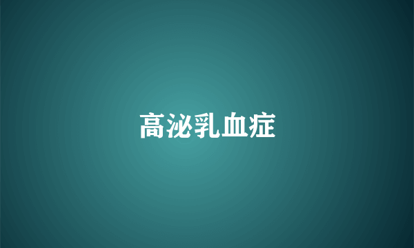 高泌乳血症