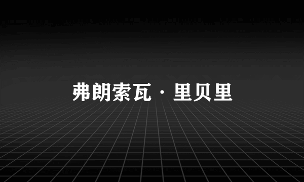 弗朗索瓦·里贝里