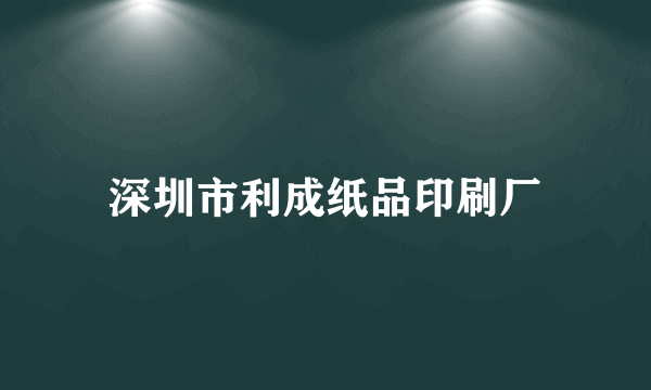 深圳市利成纸品印刷厂