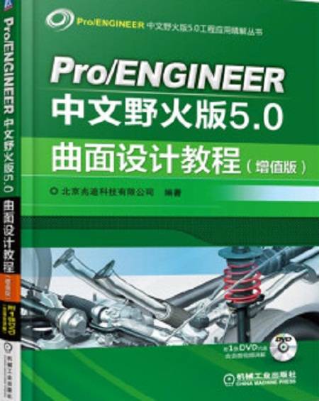 Pro/ENGINEER中文野火版5.0曲面设计教程（增值版）