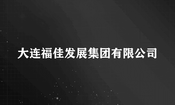 大连福佳发展集团有限公司